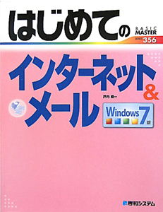 はじめてのインターネット＆メール＜Ｗｉｎｄｏｗｓ７版＞