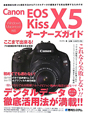 Canon　EOS　Kiss　X5　オーナーズガイド