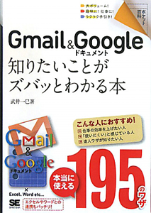 Ｇｍａｉｌ＆Ｇｏｏｇｌｅドキュメント　知りたいことがズバッとわかる本