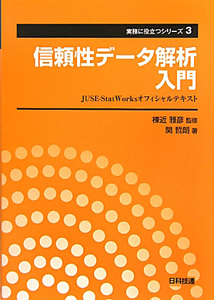 信頼性データ解析入門　実務に役立つシリーズ３