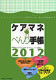 ケアマネべんり手帳　2012