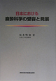 日本における麻酔科学の受容と発展