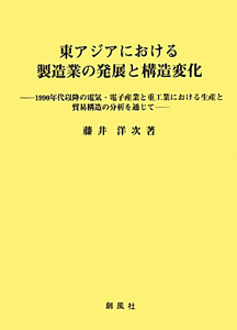 東アジアにおける　製造業の発展と構造変化