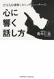 心に響く「話し方」