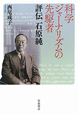 科学ジャーナリズムの先駆者　評伝・石原純