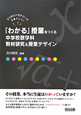 「わかる」授業をつくる　中学校数学科　教材研究＆授業デザイン