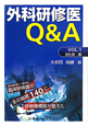 外科研修医Q＆A　消化管編(1)