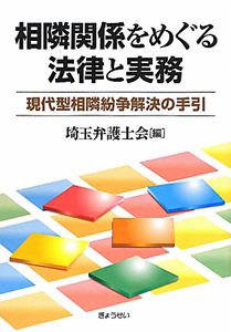 相隣関係をめぐる法律と実務