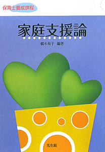 家庭支援論 保育士養成課程