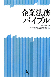 企業法務バイブル