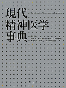 縮刷版 現代精神医学事典