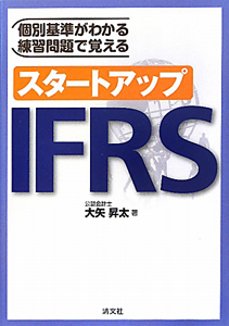 個別基準がわかる　練習問題で覚える　スタートアップＩＦＲＳ