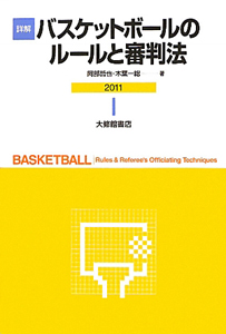 木葉一総『詳解・バスケットボールのルールと審判法 2011』
