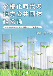 分権化時代の地方公共団体経営論