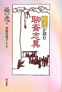 楊逸－ヤンイー－が読む聊斎志異