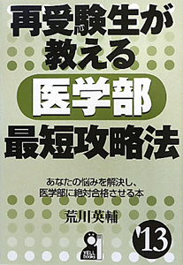 再受験生が教える　医学部　最短攻略法　２０１３