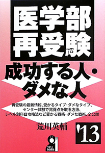 医学部再受験　成功する人・ダメな人　２０１３