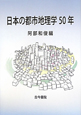日本の都市地理学50年