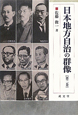 日本地方自治の群像(2)
