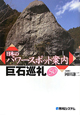 日本のパワースポット案内　巨石巡礼50