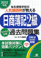 日商簿記　2級　ラクラク合格　過去問題集　2012