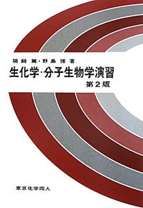 生化学・分子生物学演習<第2版>