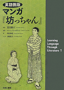 マンガ『坊っちゃん』＜英語圏版＞　Ｌｅａｒｎｉｎｇ　Ｌａｎｇｕａｇｅ　Ｔｈｒｏｕｇｈ　Ｌｉｔｅｒａｔｕｒｅ１