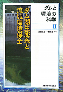 ダム湖生態系と流域環境保全　ダムと環境の科学２