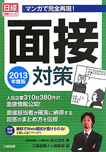 面接対策 2013