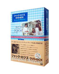 ジャック・ロジエ DVD－BOX /ジャック・ロジエ 本・漫画やDVD・CD