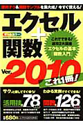 エクセル＋関数Ｖｅｒ．２０１０　これ１冊！