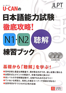 Ｕ－ＣＡＮの　日本語能力試験　徹底攻略！Ｎ１・Ｎ２　聴解練習ブック　ＣＤ３枚付き