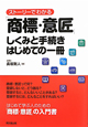 「商標・意匠」しくみと手続き　はじめての一冊