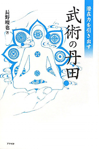 武術の丹田　潜在力を引き出す