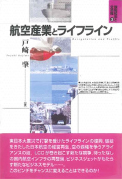 航空産業とライフライン 規制緩和と交通権3