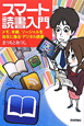 スマート読書入門