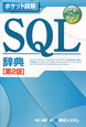 SQL辞典＜第2版＞