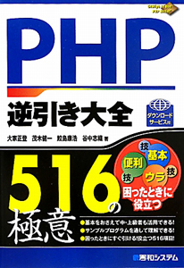 ＰＨＰ　逆引き大全５１６の極意