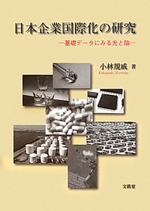 小林規威『日本企業国際化の研究』