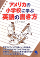 アメリカの小学校に学ぶ　英語の書き方