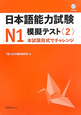 日本語能力試験　N1　模擬テスト　CD付(2)