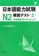 日本語能力試験　N2　模擬テスト　CD付(2)