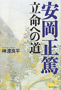 安岡正篤　立命への道