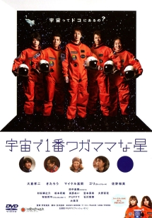 宇宙で１番ワガママな星