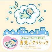 赤ちゃんクラシック「育児のクラシック」