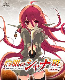 灼眼のシャナIII－FINAL－　第I巻　＜初回限定版＞