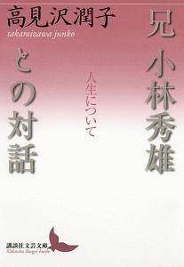 兄 小林秀雄との対話