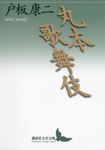 丸本 歌舞伎