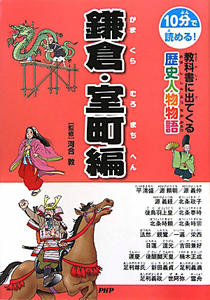 教科書に出てくる歴史人物物語 鎌倉・室町編
