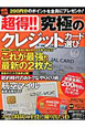 超得！！究極のクレジットカード選び　特別付録：2000円分のポイントを全員にプレゼント！